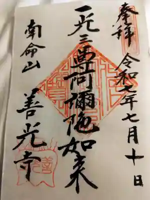 浄土宗南命山善光寺(東京都)