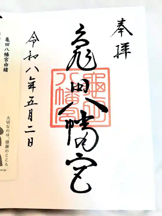 亀田八幡宮の御朱印