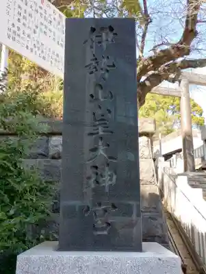 伊勢山皇大神宮のその他建物