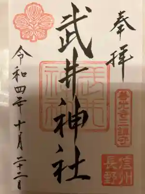 武井神社の御朱印
