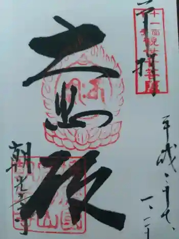 朝光寺の御朱印 2015年01月