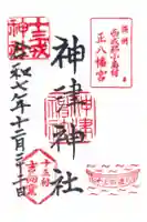 神津神社の御朱印