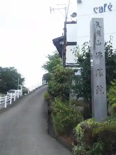 佛眼院のその他建物