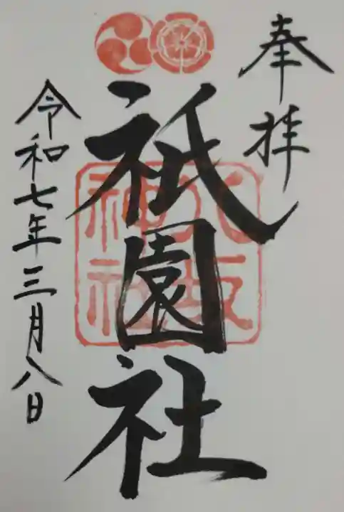 八坂神社(祇園さん)の御朱印