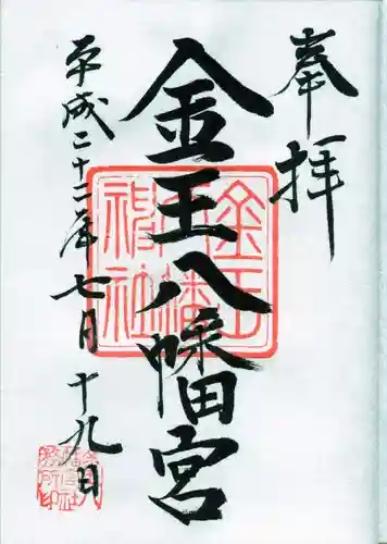 金王八幡宮の御朱印