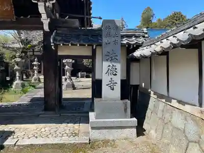 法徳寺(滋賀県)