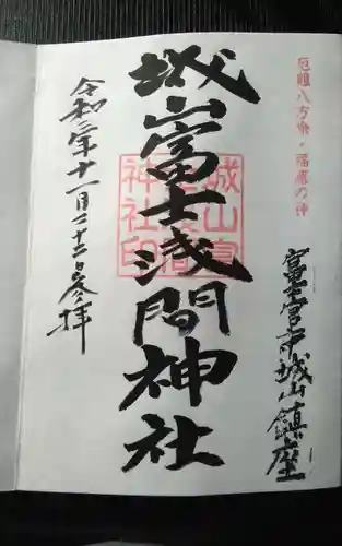 城山富士浅間神社の御朱印