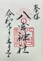 八宮神社(兵庫県)