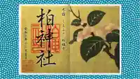 柏神社の御朱印