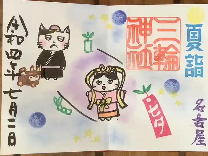 三輪神社の御朱印