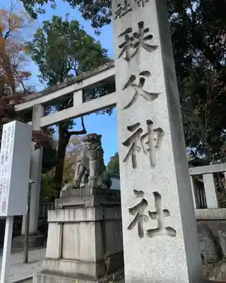 秩父神社のその他建物