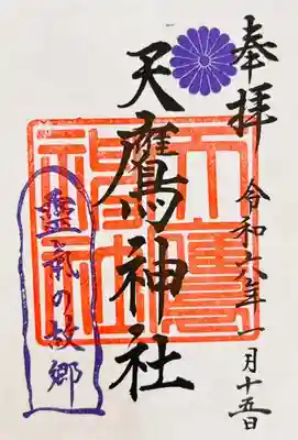 天鷹神社(岐阜県)