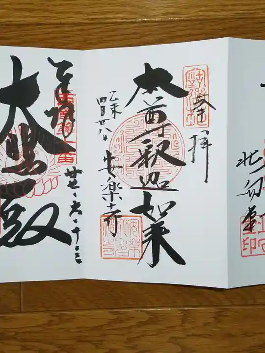 安楽寺の御朱印