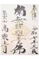 高乗寺の御朱印