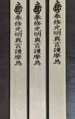 見沼大師　感応院(埼玉県)