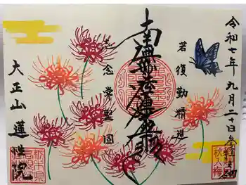 蓮性院の御朱印 2025年09月