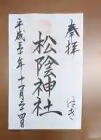 松陰神社の御朱印