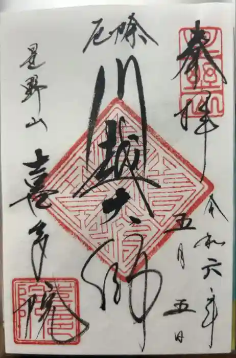 喜多院の御朱印