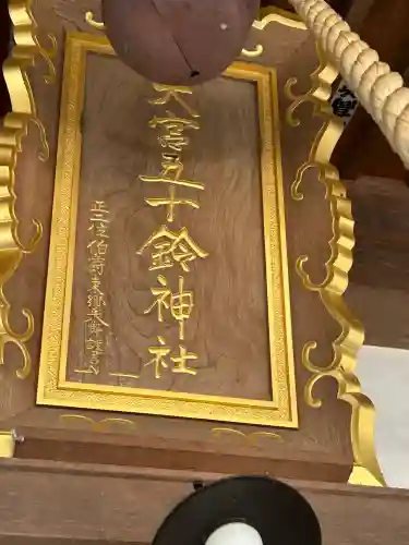 大宮五十鈴神社(長野県)