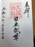稲毛神社の御朱印