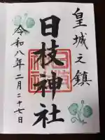 日枝神社の御朱印