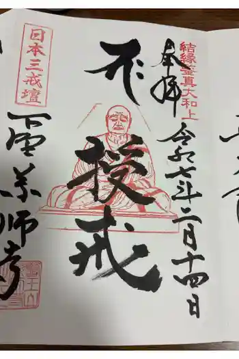 下野薬師寺 (旧 安國寺)の御朱印 2025年02月