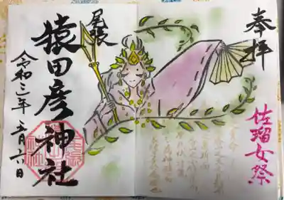 限定御朱印 佐瑠女祭