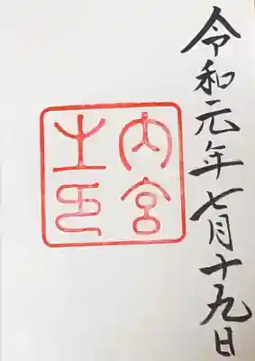 伊勢三社目。御朱印いただきました。