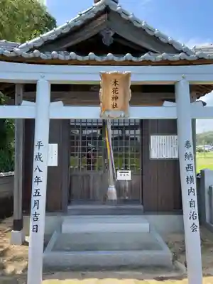 木花神社(兵庫県)