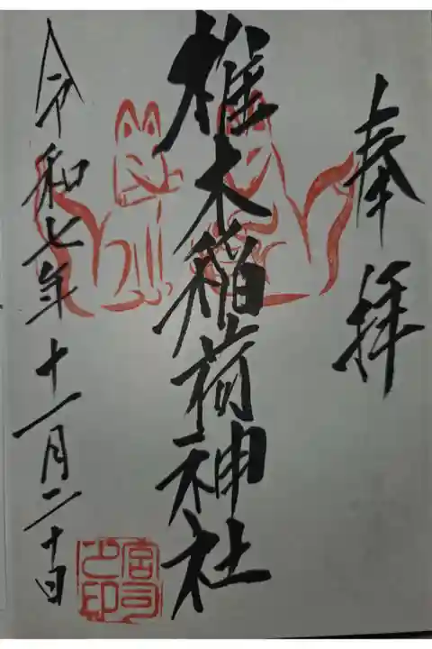 天照皇大神にて拝受