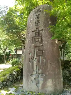 高源寺のその他建物
