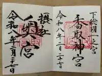 香取神宮の御朱印