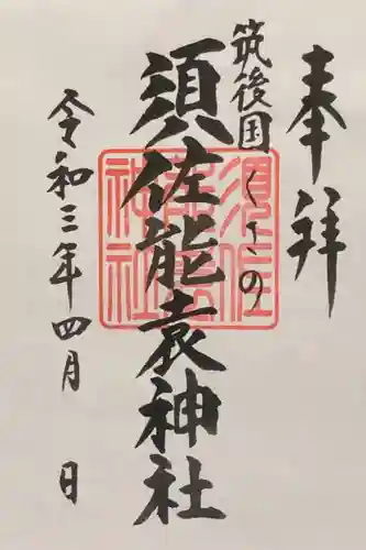 須佐能袁神社(福岡県)