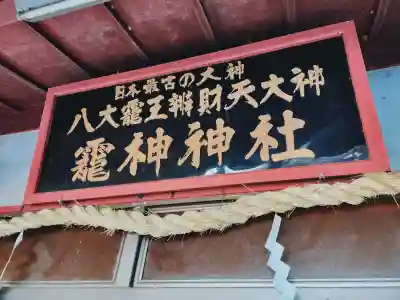 八大龍王弁財天大神の{uncategorized: "未分類", other: "その他", undefined: "問題あり", building: "その他建物", grave: "お墓", sacred_gate: "鳥居", guardian: "狛犬", statue: "像", buddha: "仏像", history: "歴史", nature: "自然", garden: "庭園", animal: "動物", pagoda: "塔", temizu: "手水舎", mountain_gate: "山門・神門", sanctuary: "本殿・本堂", subordinate: "末社・摂社", art: "芸術", scenery: "景色", jizo: "地蔵", ema: "絵馬", goshuin: "御朱印", omikuji: "おみくじ", items: "授与品その他", amulet: "お守り", goshuincho: "御朱印帳", eats: "食事", festival: "お祭り", votive_dance: "神楽", shichigosan: "七五三参", wedding: "結婚式", experience: "体験その他", initially: "初詣", around: "周辺", anti_infection: "感染症対策"}