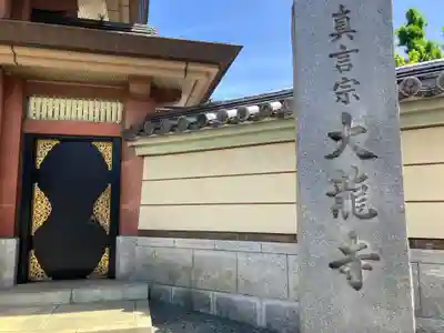 大竜寺(東京都)