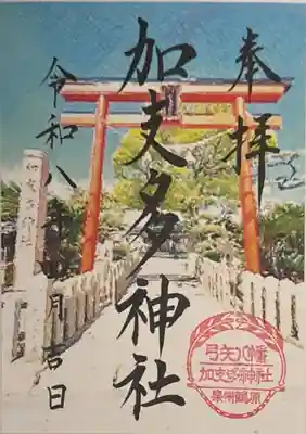 加支多神社(大阪府)