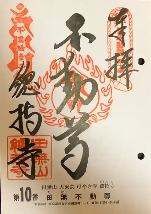 總持寺の御朱印