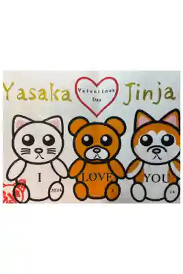 バレンタインデー御朱印「犬熊猫」
