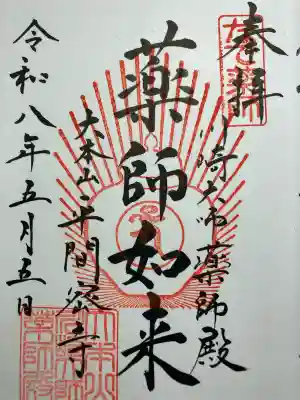 成田山醫王殿の御朱印