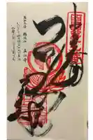 立江寺の御朱印