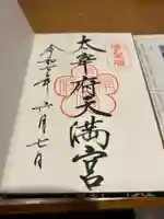 太宰府天満宮の御朱印