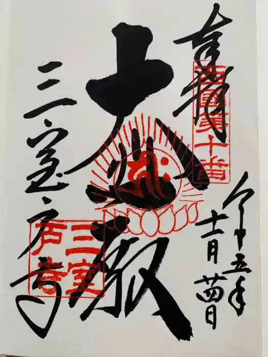 三室戸寺の御朱印