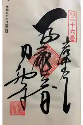 圓融寺の御朱印