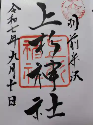 上杉神社の御朱印