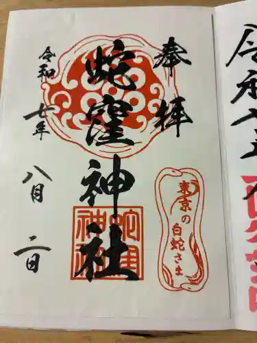 蛇窪神社の御朱印