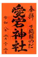 下総野田愛宕神社の御朱印