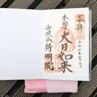 持明院の御朱印