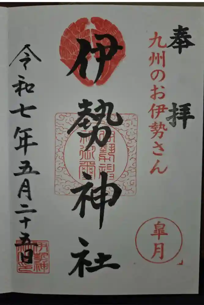 伊勢神社の御朱印