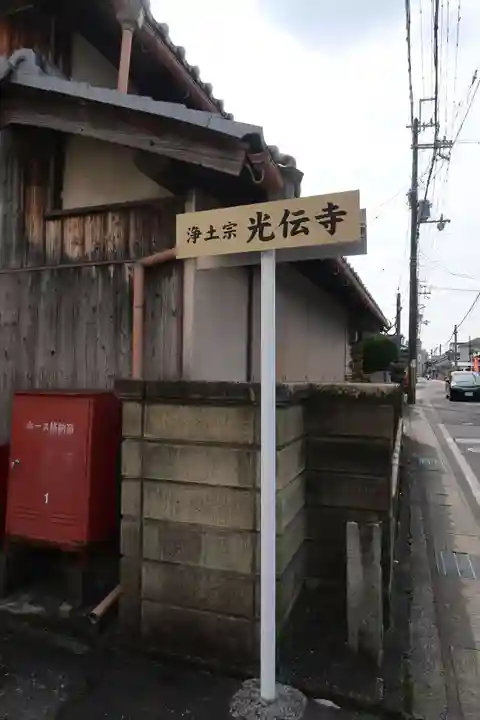 光傳寺(光伝寺)(滋賀県)