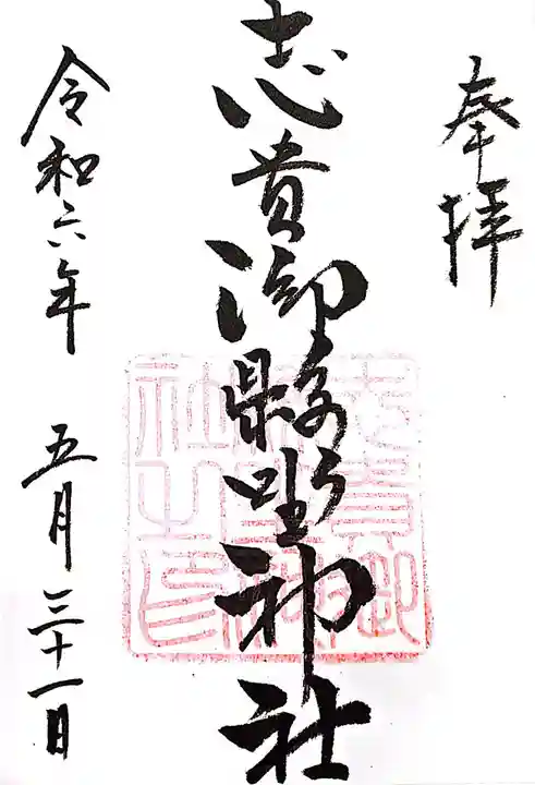 志貴御縣坐神社の御朱印